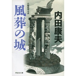 風葬の城（祥伝社文庫 う 1-10） [文庫]