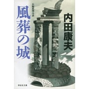 風葬の城（祥伝社文庫 う 1-10） [文庫]