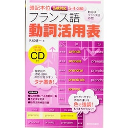 ヨドバシ Com 暗記本位 仏検対応5 4 3級フランス語動詞活用表 単行本 通販 全品無料配達