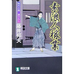 素浪人稼業(祥伝社文庫) [文庫]