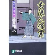 素浪人稼業(祥伝社文庫) [文庫]