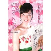 DNAから若返る キラキラ酵素ダイエット [単行本]