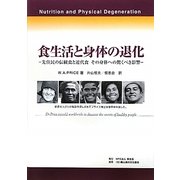 食生活と身体の退化―先住民の伝統食と近代食その身体への驚くべき影響 増補・改訂版 [単行本]