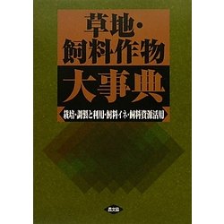 ヨドバシ.com - 草地・飼料作物大事典―栽培・調製と利用・飼料イネ 