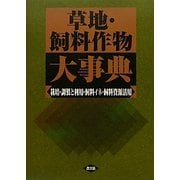 草地・飼料作物大事典―栽培・調製と利用・飼料イネ・飼料資源活用 [単行本]