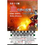 血文字の遺言〈Part2〉「ノスタルジア号遭難事件」 [単行本]