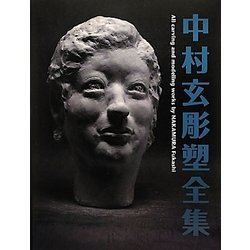 中村玄彫塑全集 [全集叢書]