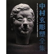 中村玄彫塑全集 [全集叢書]