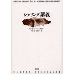 シェリング講義 [単行本]