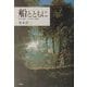 船とともに―科学と芸術 クック第二の航海 [単行本]