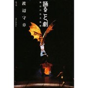 踊ること・劇―舞台のある風景 [単行本]