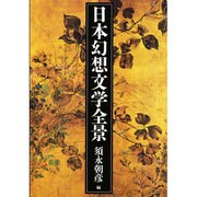 日本幻想文学全景 [単行本]
