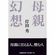 母親幻想 改訂版 [単行本]