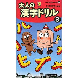 ヨドバシ Com 大人の漢字ドリル 3 パズルbooks 単行本 通販 全品無料配達