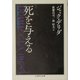 死を与える(ちくま学芸文庫) [文庫]