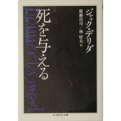 死を与える(ちくま学芸文庫) [文庫]
