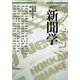 新聞学 新訂(第4版) [単行本]