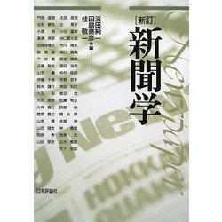 新聞学 新訂(第4版) [単行本]
