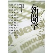 新聞学 新訂(第4版) [単行本]