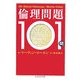 倫理問題101問(ちくま学芸文庫) [文庫]