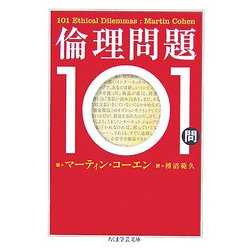 倫理問題101問(ちくま学芸文庫) [文庫]