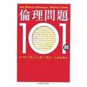 倫理問題101問(ちくま学芸文庫) [文庫]