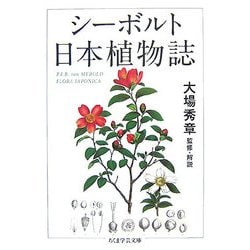 シーボルト 日本植物誌(ちくま学芸文庫) [文庫]