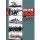 日露海戦1905〈Vol.1〉旅順編 [単行本]
