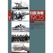 日露海戦1905〈Vol.1〉旅順編 [単行本]