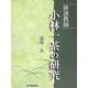 俳諧教師 小林一茶の研究 [単行本]