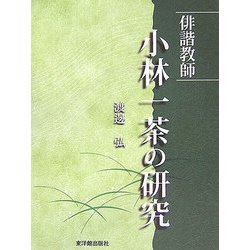 俳諧教師 小林一茶の研究 [単行本]