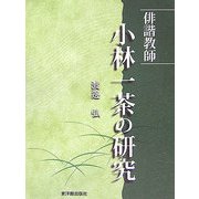 俳諧教師 小林一茶の研究 [単行本]