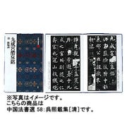 呉煕載集(中国法書選<58>) [全集叢書]