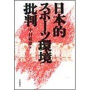 日本的スポーツ環境批判 [単行本]