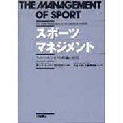 スポーツマネジメント―スポーツビジネスの理論と実際 [単行本]