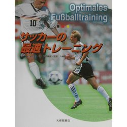 サッカーの最適トレーニング [単行本]