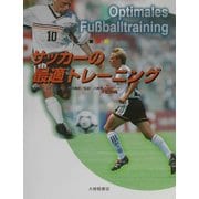 サッカーの最適トレーニング [単行本]