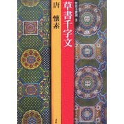 故宮法書選〈3〉草書千字文―唐・懐素 [全集叢書]
