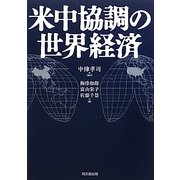 米中協調の世界経済 [単行本]