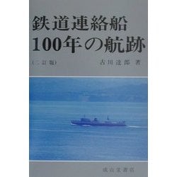 ヨドバシ.com - 鉄道連絡船100年の航跡 二訂版 [単行本] 通販【全品