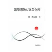 国際関係と安全保障 [単行本]