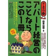 アパート経営のことならこの1冊 改訂4版 (はじめの一歩) [単行本]