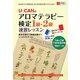 U-CANのアロマテラピー検定1級・2級速習レッスン [単行本]