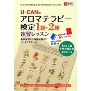 U-CANのアロマテラピー検定1級・2級速習レッスン [単行本]