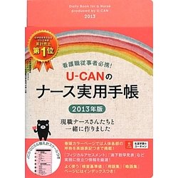 U-CANのナース実用手帳〈2013年版〉 第6版 [単行本]
