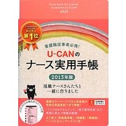 U-CANのナース実用手帳〈2013年版〉 第6版 [単行本]