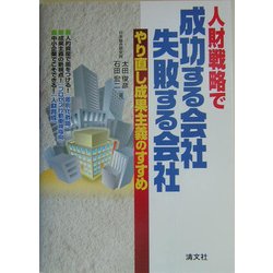 人財戦略で成功する会社、失敗する会社―やり直し成果主義のすすめ [単行本]