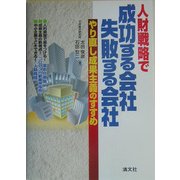 人財戦略で成功する会社、失敗する会社―やり直し成果主義のすすめ [単行本]