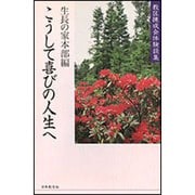 こうして喜びの人生へ－教区練成会体験談集 [単行本]