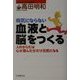 病気にならない血液と脳をつくる―人のからだは心が喜んだ分だけ元気になる [単行本]